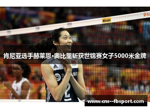 肯尼亚选手赫莱恩·奥比里斩获世锦赛女子5000米金牌