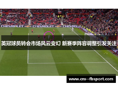 英冠球员转会市场风云变幻 新赛季阵容调整引发关注