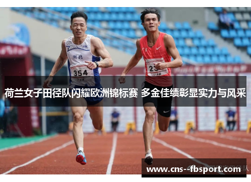 荷兰女子田径队闪耀欧洲锦标赛 多金佳绩彰显实力与风采