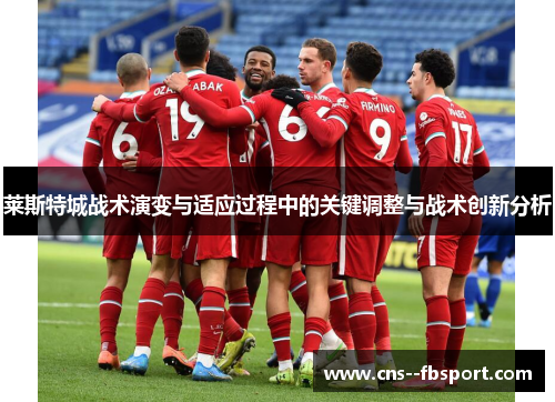 莱斯特城战术演变与适应过程中的关键调整与战术创新分析
