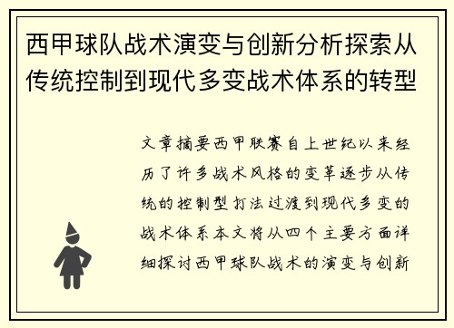 西甲球队战术演变与创新分析探索从传统控制到现代多变战术体系的转型