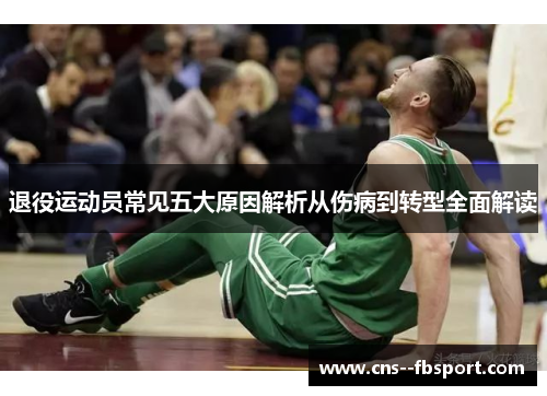 退役运动员常见五大原因解析从伤病到转型全面解读
