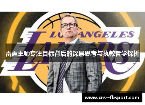 雷霆主帅专注目标背后的深层思考与执教哲学探析