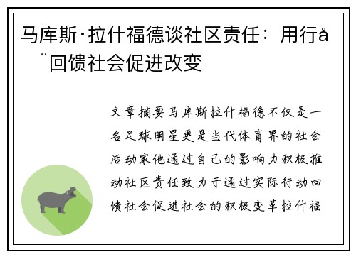 马库斯·拉什福德谈社区责任：用行动回馈社会促进改变