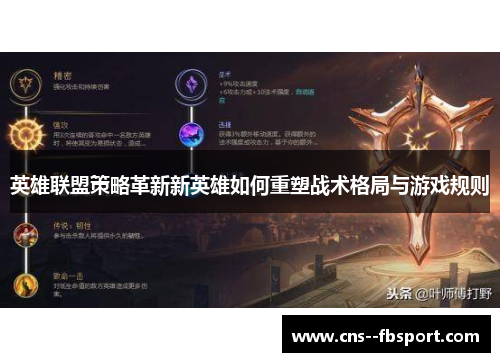 英雄联盟策略革新新英雄如何重塑战术格局与游戏规则