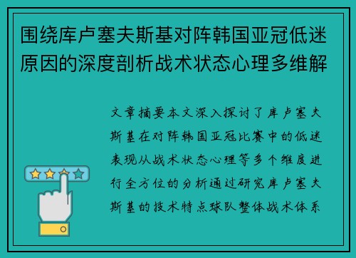 围绕库卢塞夫斯基对阵韩国亚冠低迷原因的深度剖析战术状态心理多维解读 围绕库卢塞夫斯基对阵韩国亚冠低迷原因的深度剖析战术状态心理多维解读