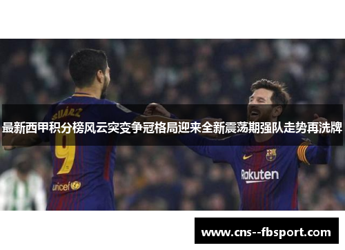 最新西甲积分榜风云突变争冠格局迎来全新震荡期强队走势再洗牌 最新西甲积分榜风云突变争冠格局迎来全新震荡期强队走势再洗牌