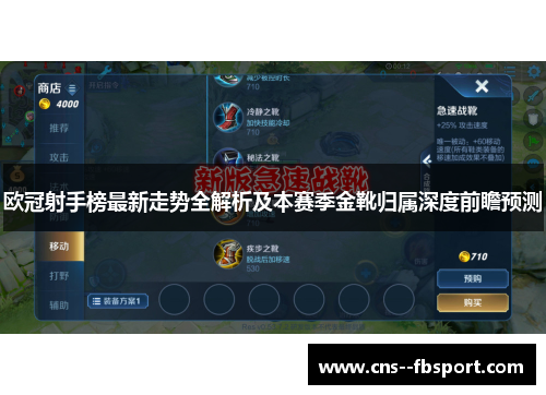 欧冠射手榜最新走势全解析及本赛季金靴归属深度前瞻预测 欧冠射手榜最新走势全解析及本赛季金靴归属深度前瞻预测