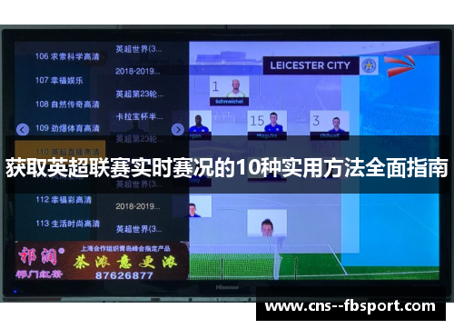 获取英超联赛实时赛况的10种实用方法全面指南 获取英超联赛实时赛况的10种实用方法全面指南
