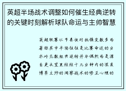 英超半场战术调整如何催生经典逆转的关键时刻解析球队命运与主帅智慧 英超半场战术调整如何催生经典逆转的关键时刻解析球队命运与主帅智慧