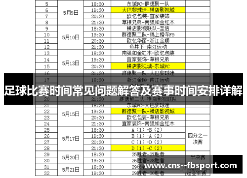 足球比赛时间常见问题解答及赛事时间安排详解