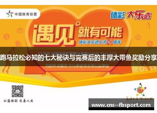 跑马拉松必知的七大秘诀与完赛后的丰厚大带鱼奖励分享