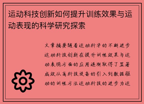 运动科技创新如何提升训练效果与运动表现的科学研究探索 运动科技创新如何提升训练效果与运动表现的科学研究探索