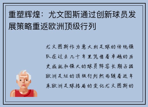 重塑辉煌:尤文图斯通过创新球员发展策略重返欧洲顶级行列 重塑辉煌:尤文图斯通过创新球员发展策略重返欧洲顶级行列