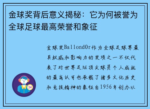 金球奖背后意义揭秘:它为何被誉为全球足球最高荣誉和象征 金球奖背后意义揭秘:它为何被誉为全球足球最高荣誉和象征