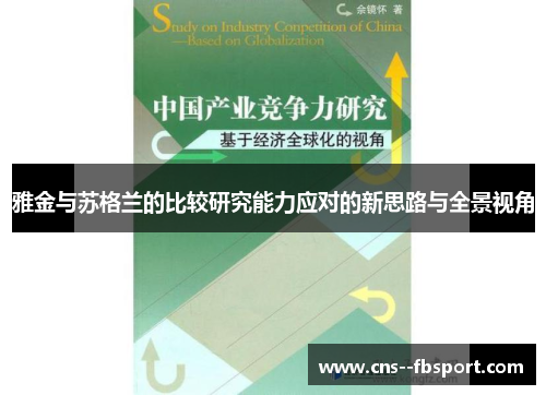 雅金与苏格兰的比较研究能力应对的新思路与全景视角 雅金与苏格兰的比较研究能力应对的新思路与全景视角