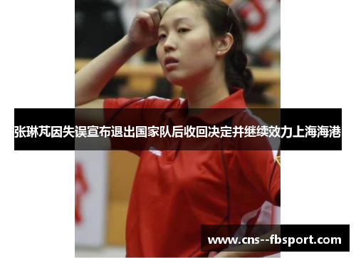 张琳芃因失误宣布退出国家队后收回决定并继续效力上海海港