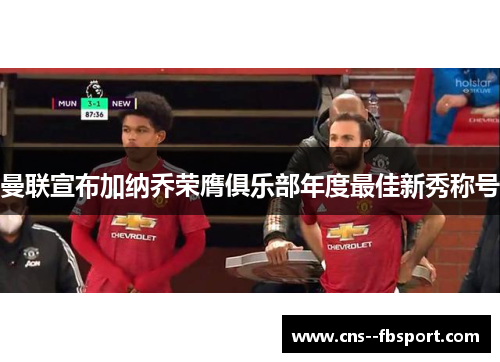 曼联宣布加纳乔荣膺俱乐部年度最佳新秀称号