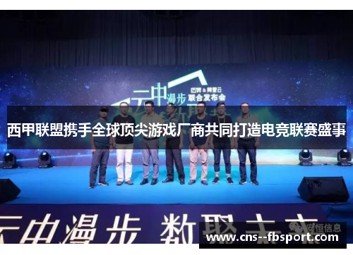 西甲联盟携手全球顶尖游戏厂商共同打造电竞联赛盛事 西甲联盟携手全球顶尖游戏厂商共同打造电竞联赛盛事
