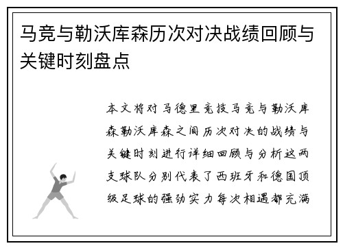 马竞与勒沃库森历次对决战绩回顾与关键时刻盘点