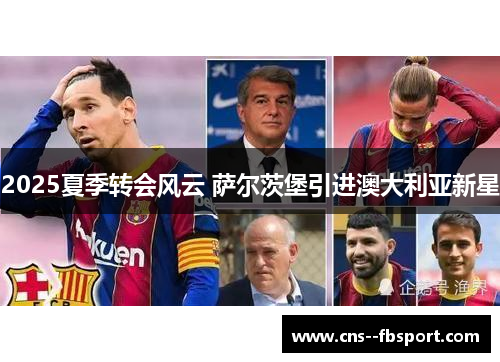 2025夏季转会风云 萨尔茨堡引进澳大利亚新星