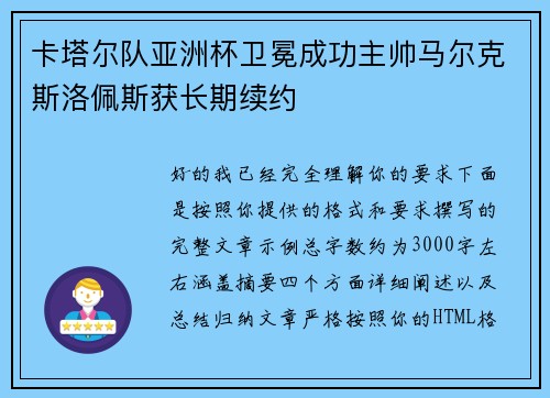 卡塔尔队亚洲杯卫冕成功主帅马尔克斯洛佩斯获长期续约