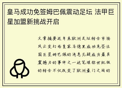 皇马成功免签姆巴佩震动足坛 法甲巨星加盟新挑战开启