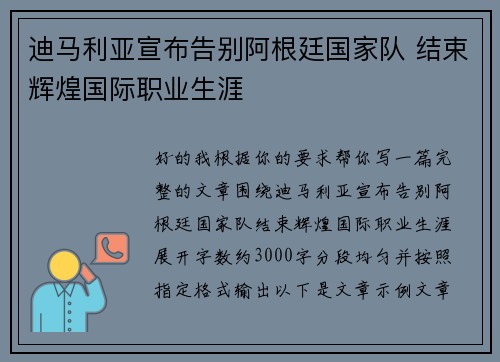 迪马利亚宣布告别阿根廷国家队 结束辉煌国际职业生涯
