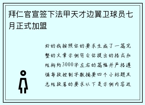 拜仁官宣签下法甲天才边翼卫球员七月正式加盟 拜仁官宣签下法甲天才边翼卫球员七月正式加盟