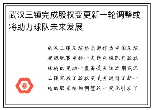 武汉三镇完成股权变更新一轮调整或将助力球队未来发展 武汉三镇完成股权变更新一轮调整或将助力球队未来发展