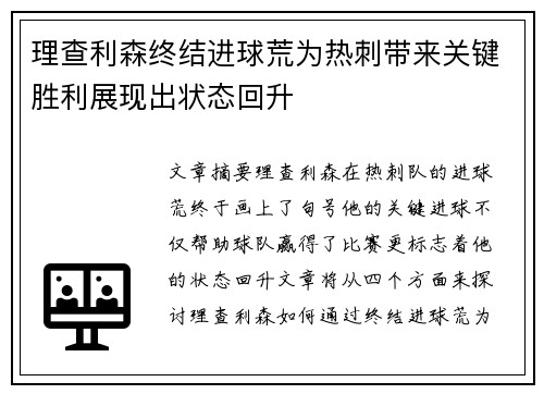 理查利森终结进球荒为热刺带来关键胜利展现出状态回升 理查利森终结进球荒为热刺带来关键胜利展现出状态回升