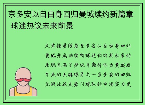 京多安以自由身回归曼城续约新篇章 球迷热议未来前景 京多安以自由身回归曼城续约新篇章 球迷热议未来前景