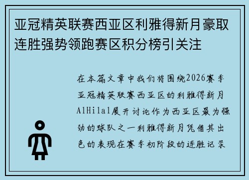 亚冠精英联赛西亚区利雅得新月豪取连胜强势领跑赛区积分榜引关注 亚冠精英联赛西亚区利雅得新月豪取连胜强势领跑赛区积分榜引关注