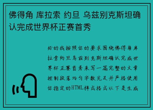 佛得角 库拉索 约旦 乌兹别克斯坦确认完成世界杯正赛首秀 佛得角 库拉索 约旦 乌兹别克斯坦确认完成世界杯正赛首秀