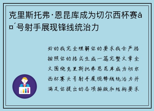 克里斯托弗·恩昆库成为切尔西杯赛头号射手展现锋线统治力 克里斯托弗·恩昆库成为切尔西杯赛头号射手展现锋线统治力