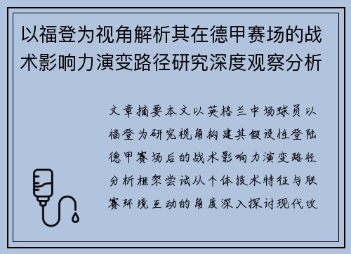 以福登为视角解析其在德甲赛场的战术影响力演变路径研究深度观察分析 以福登为视角解析其在德甲赛场的战术影响力演变路径研究深度观察分析