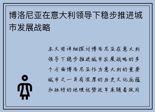 博洛尼亚在意大利领导下稳步推进城市发展战略