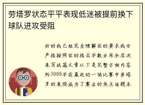劳塔罗状态平平表现低迷被提前换下球队进攻受阻