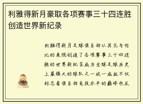 利雅得新月豪取各项赛事三十四连胜创造世界新纪录 利雅得新月豪取各项赛事三十四连胜创造世界新纪录