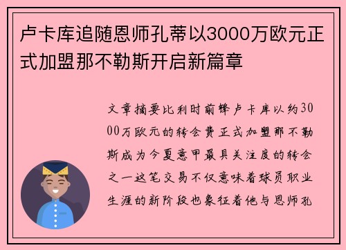 卢卡库追随恩师孔蒂以3000万欧元正式加盟那不勒斯开启新篇章 卢卡库追随恩师孔蒂以3000万欧元正式加盟那不勒斯开启新篇章