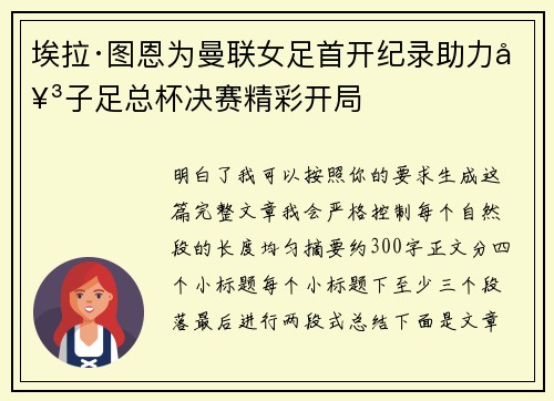 埃拉·图恩为曼联女足首开纪录助力女子足总杯决赛精彩开局