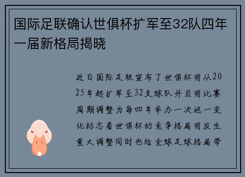 国际足联确认世俱杯扩军至32队四年一届新格局揭晓