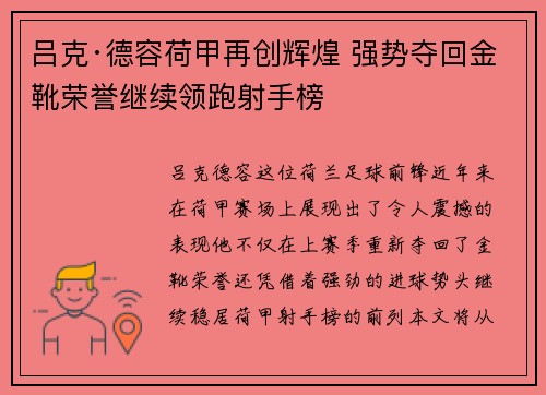 吕克·德容荷甲再创辉煌 强势夺回金靴荣誉继续领跑射手榜