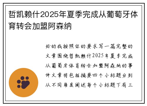 哲凯赖什2025年夏季完成从葡萄牙体育转会加盟阿森纳 哲凯赖什2025年夏季完成从葡萄牙体育转会加盟阿森纳