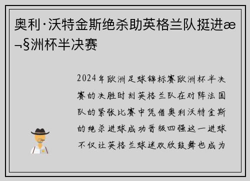 奥利·沃特金斯绝杀助英格兰队挺进欧洲杯半决赛