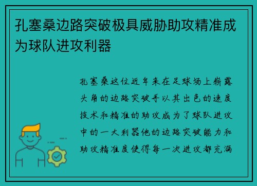 孔塞桑边路突破极具威胁助攻精准成为球队进攻利器 孔塞桑边路突破极具威胁助攻精准成为球队进攻利器