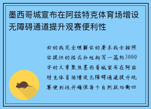 墨西哥城宣布在阿兹特克体育场增设无障碍通道提升观赛便利性