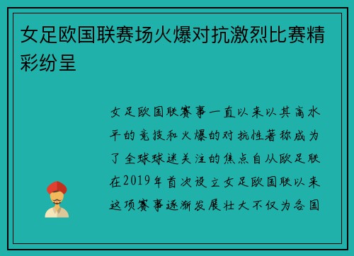 女足欧国联赛场火爆对抗激烈比赛精彩纷呈