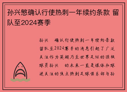 孙兴慜确认行使热刺一年续约条款 留队至2024赛季