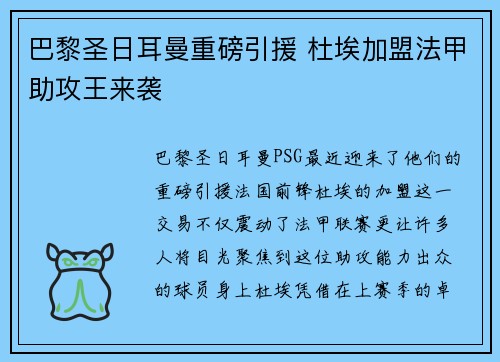 巴黎圣日耳曼重磅引援 杜埃加盟法甲助攻王来袭